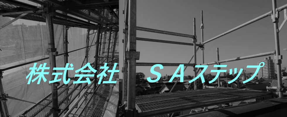 株式会社 SAステップ